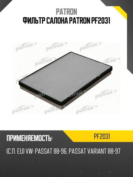 Фильтр салона patron pf2031