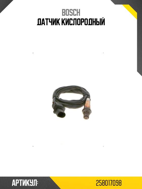 Датчик кислородный