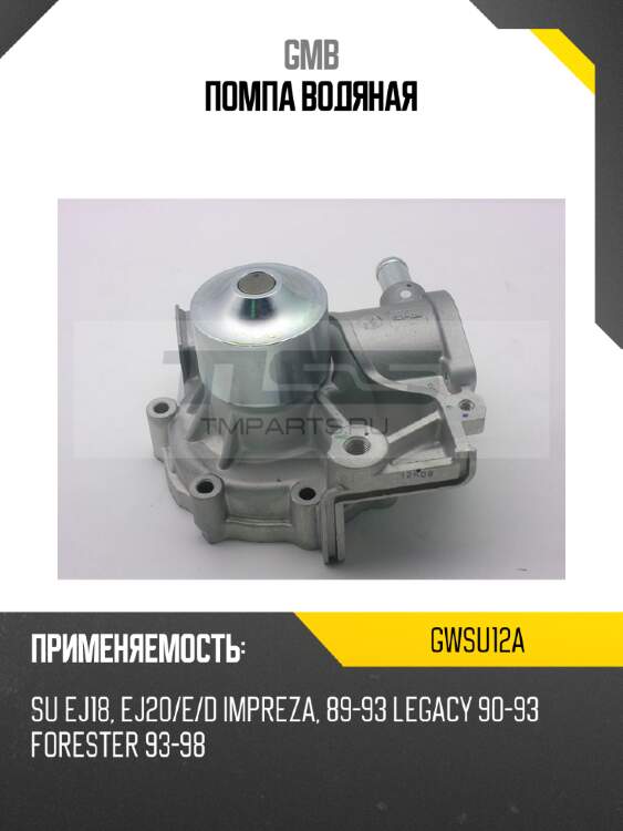 Помпа водяная gmb gwsu12a