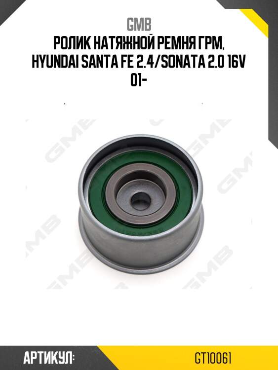 Ролик грм gmb gt10061