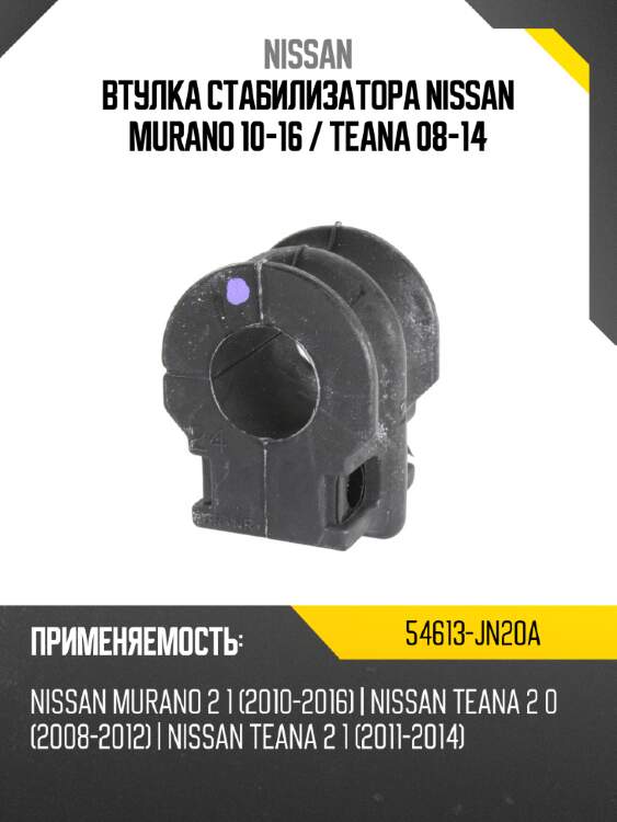 Втулка стабилизатора nissan murano 10-16  nissan 54613-jn20a