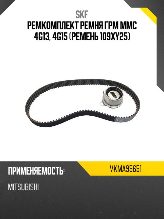 Ремкомплект ремня грм mmc 4g13, 4g15 ремень 109xy25 skf vkma95651