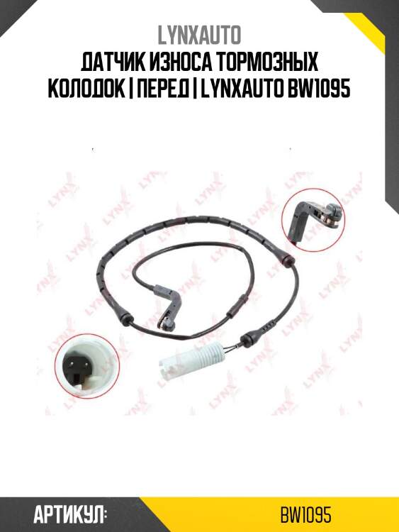Датчик износа тормозных колодок | перед | lynxauto bw1095