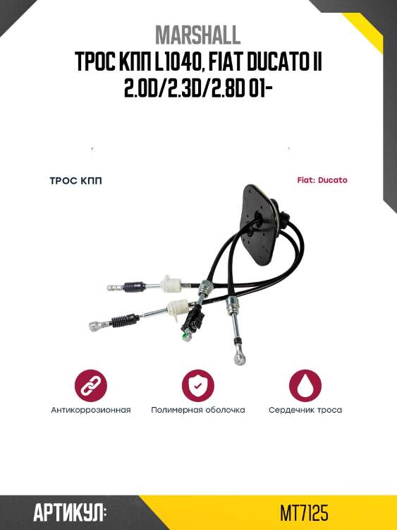 Трос кпп l1040, fiat ducato ii 2.0d/2.3d/2.8d 01-