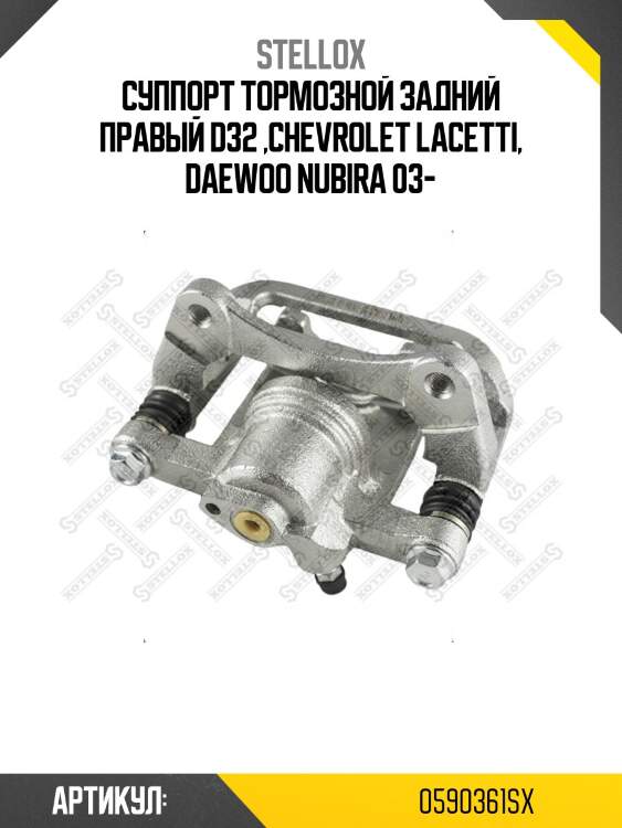 Суппорт тормозной задний правый d32 ,chevrolet lacetti, daewoo nubira 03-
