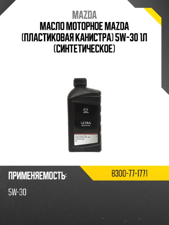 Масло моторное mazda пластиковая канистра 5w-30 1л синтетическое mazda 8300-77-1771