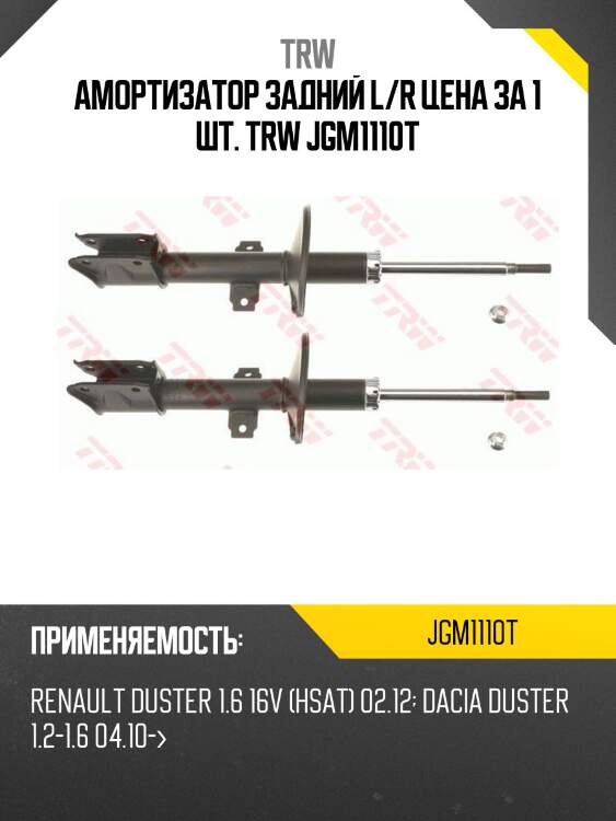 Амортизатор задний l/r цена за 1 шт. trw jgm1110t