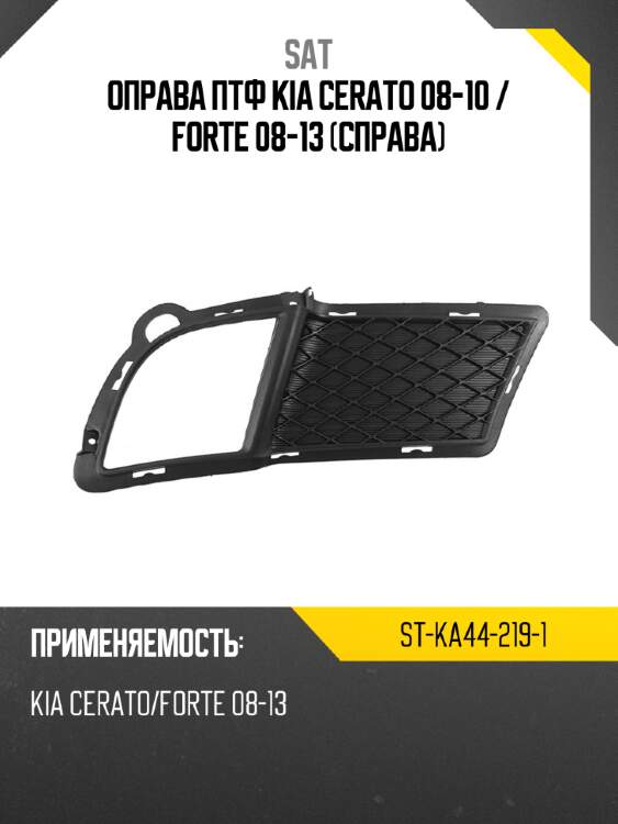 Оправа птф kia cerato 08-10  sat st-ka44-219-1
