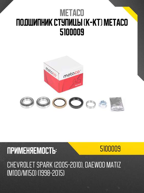 Подшипник ступицы (к-кт) metaco 5100009