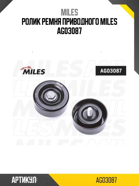 Ролик ремня приводного miles ag03087