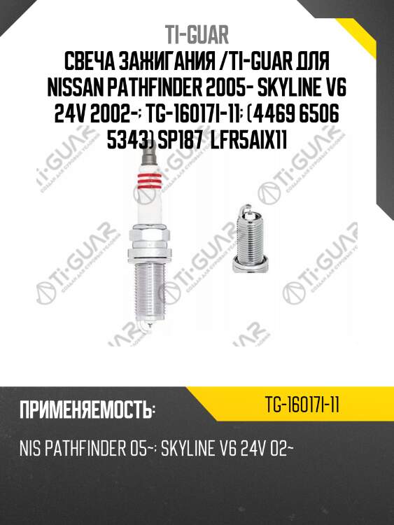 Свеча зажигания /ti-guar для nissan pathfinder 2005- skyline v6 24v 2002-  tg-16017i-11  (4469 6506 5343) sp187  lfr5aix11