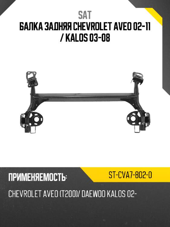 Балка задняя chevrolet aveo 02-11  sat st-cva7-802-0