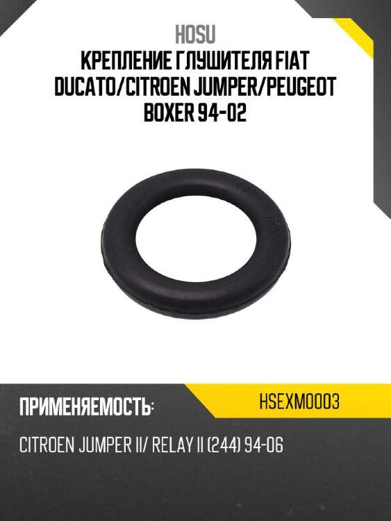 Hosu крепление глушителя fiat ducato hsexm0003