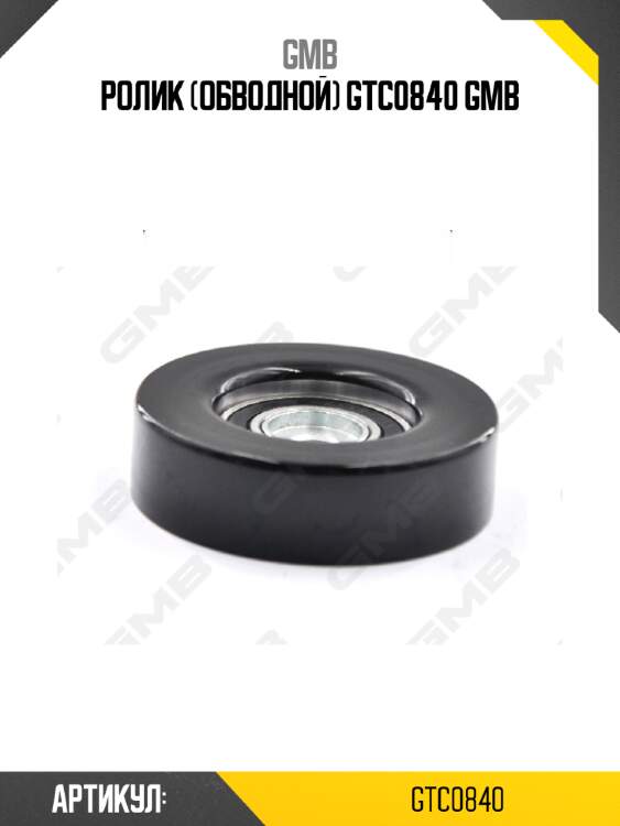 Ролик (обводной) gtc0840 gmb