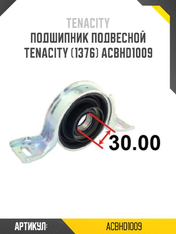 Подшипник подвесной tenacity (1376) acbhd1009