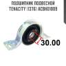 Подшипник подвесной tenacity (1376) acbhd1009