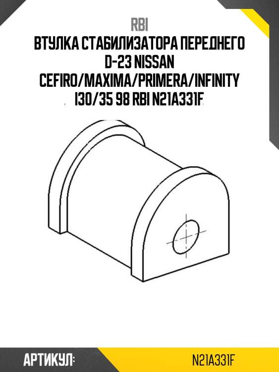 Втулка стабилизатора переднего d-23 nissan cefiro/maxima/primera/infinity i30/35 98 rbi n21a331f