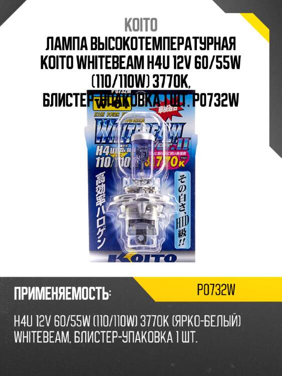 Лампа высокотемпературная koito whitebeam h4u 12v 60/55w (110/110w) 3770k, блистер-упаковка 1 шт. p0732w