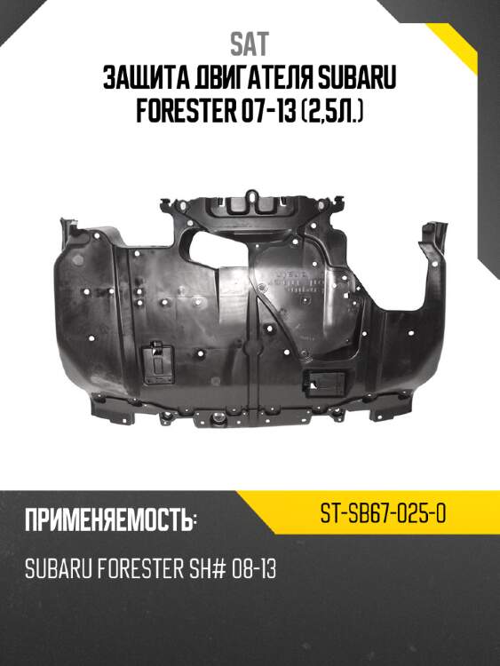 Защита двигателя subaru forester 07-13 2,5л. sat st-sb67-025-0