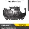 Защита двигателя subaru forester 07-13 2,5л. sat st-sb67-025-0