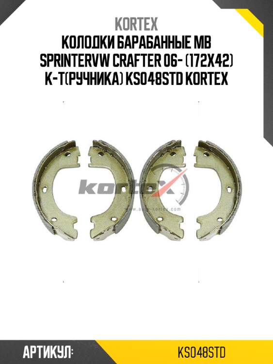 Колодки барабанные mb sprintervw crafter 06- (172x42) к-т(ручника) ks048std kortex