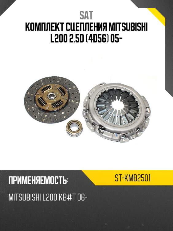 Комплект сцепления mitsubishi l200 2.5d 4d56 05- sat st-kmb2501
