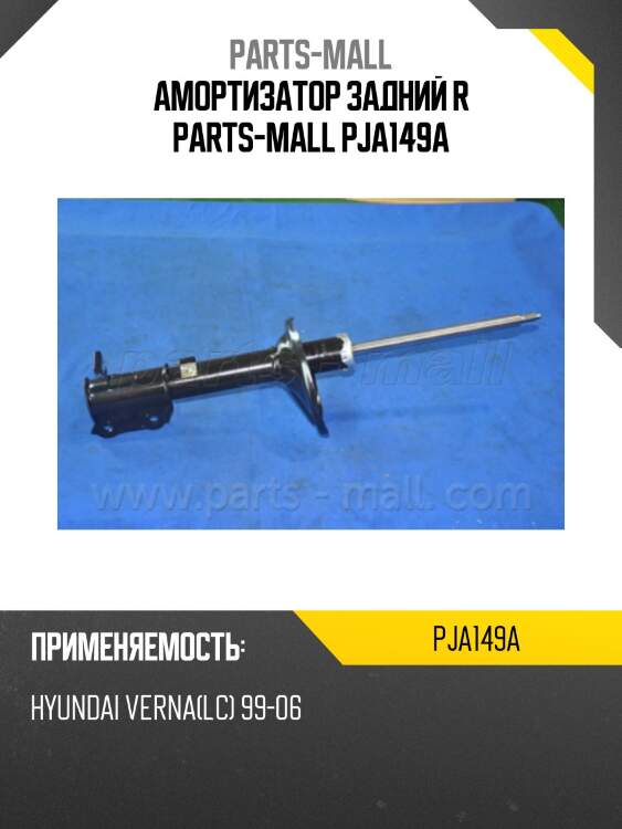 Амортизатор задний r parts-mall pja149a