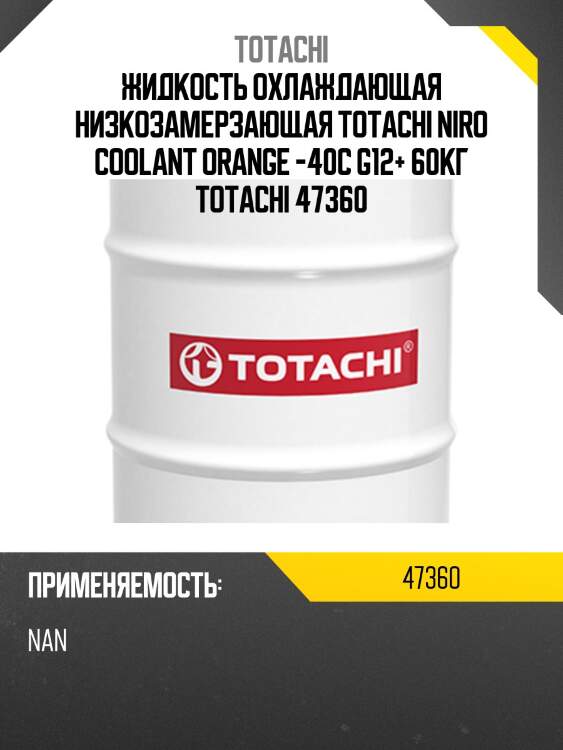 Жидкость охлаждающая низкозамерзающая totachi niro coolant orange -40c g12+ 60кг totachi 47360