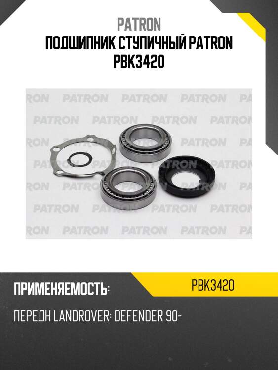 Подшипник ступичный patron pbk3420
