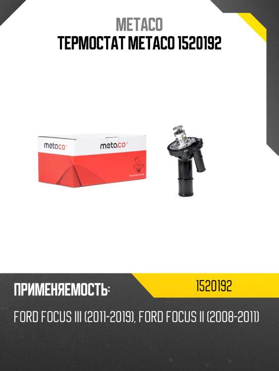 Термостат metaco 1520192
