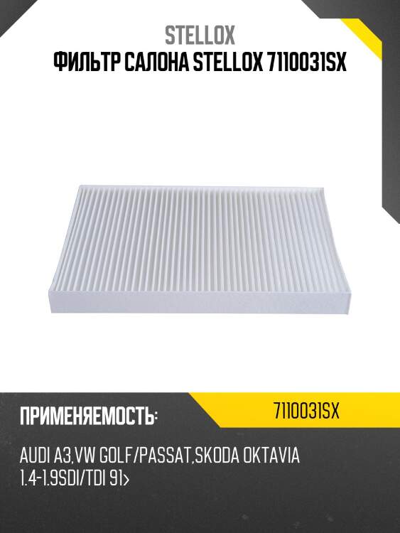 Фильтр салона stellox 7110031sx