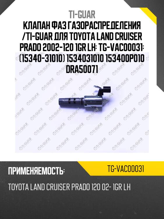 Клапан фаз газораспределения /ti-guar для toyota land cruiser prado 2002-120 1gr lh  tg-vac00031  (15340-31010) 1534031010 153400p010 dra50071