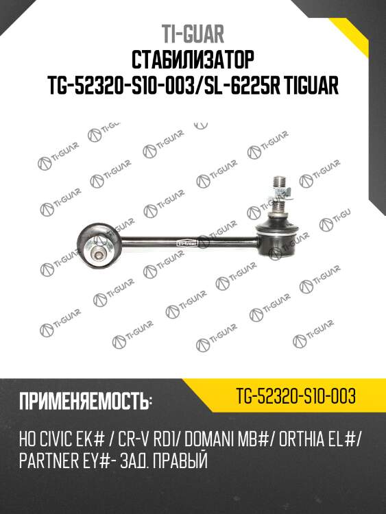 Стабилизатор tg-52320-s10-003/sl-6225r tiguar