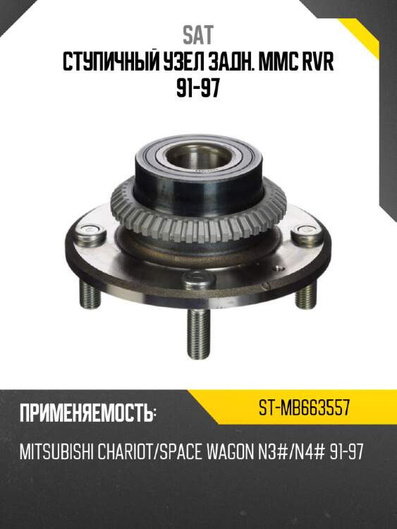 Ступичный узел задн. mmc rvr 91-97 sat st-mb663557