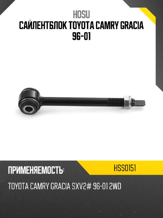 Сайлентблок toyota camry gracia 96-01 hosu hss0151