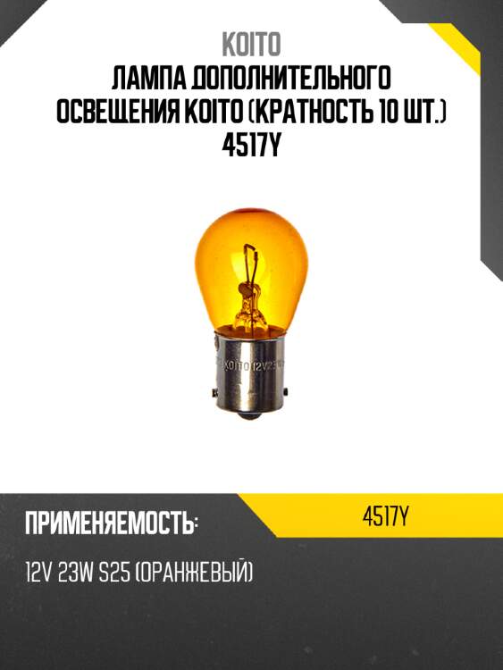 Лампа дополнительного освещения koito (кратность 10 шт.) 4517y