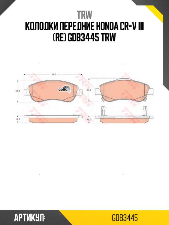 Колодки передние honda cr-v iii (re) gdb3445 trw