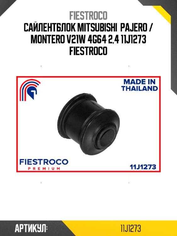 Сайлентблок mitsubishi  pajero / montero v21w 4g64 2,4 11j1273 fiestroco