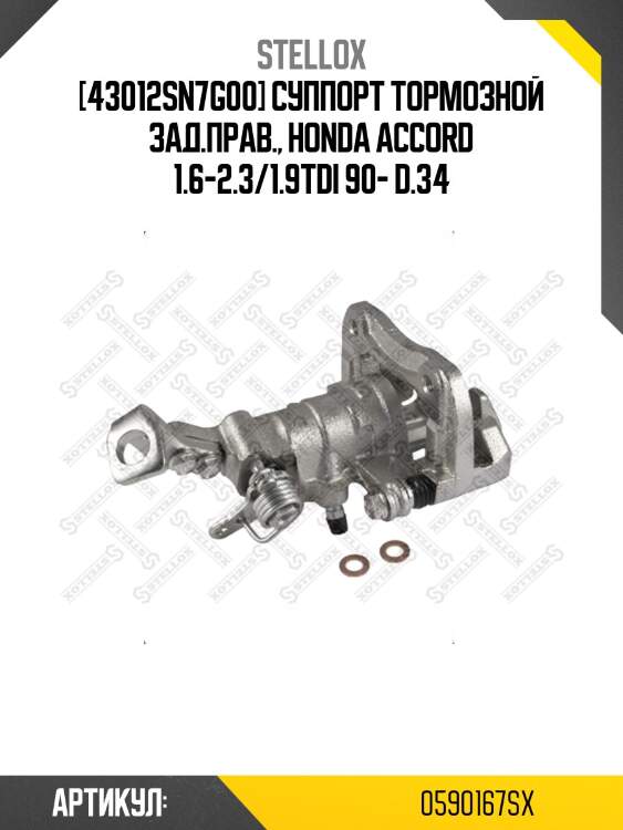 [43012sn7g00] суппорт тормозной зад.прав., honda accord 1.6-2.3/1.9tdi 90- d.34