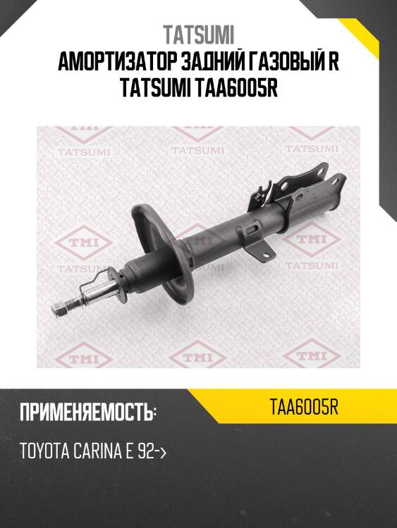 Амортизатор задний газовый r tatsumi taa6005r