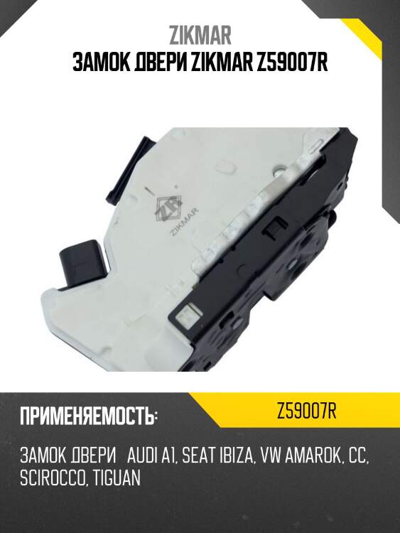 Замок двери zikmar z59007r