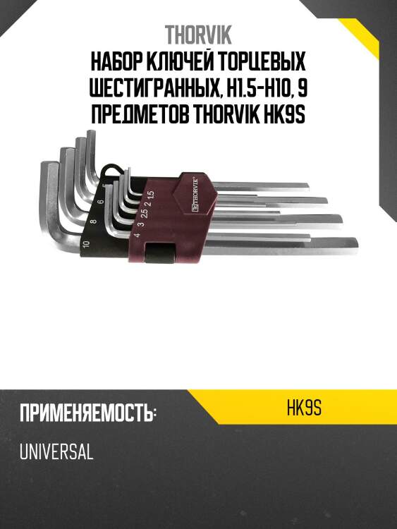 Набор ключей торцевых шестигранных, h1.5-h10, 9 предметов thorvik hk9s