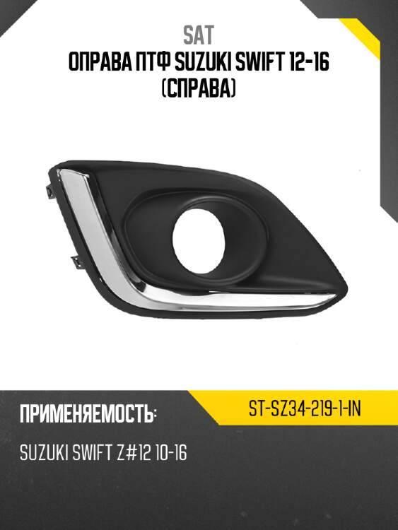 Оправа птф suzuki swift 12-16 справа sat st-sz34-219-1-in