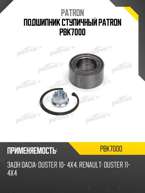 Подшипник ступичный patron pbk7000