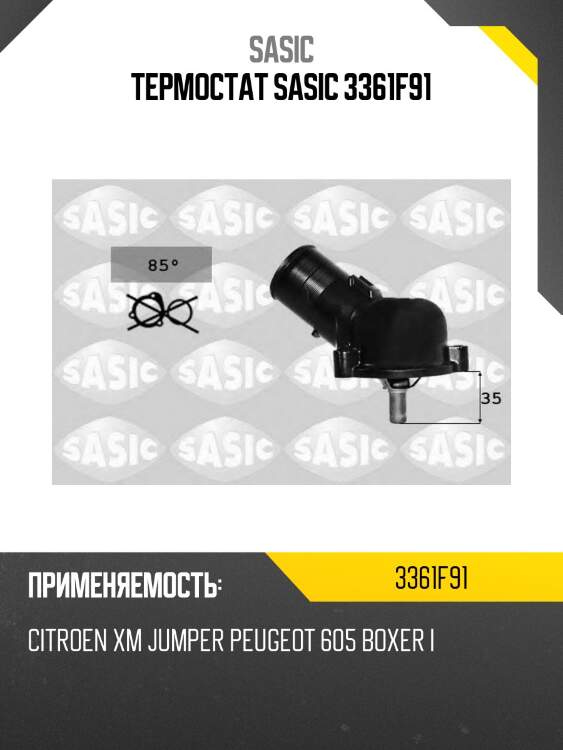 Термостат sasic 3361f91