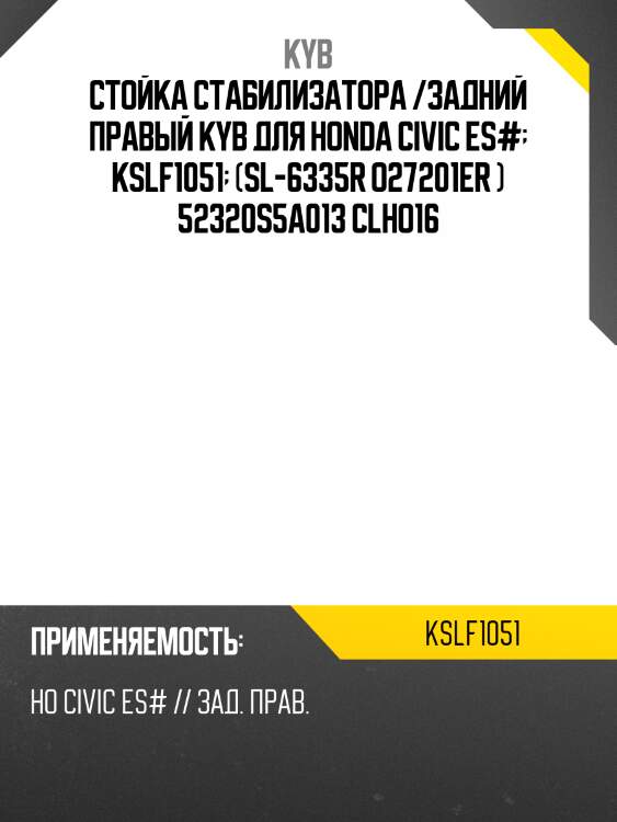 Стойка стабилизатора /задний правый kyb для honda civic es#  kslf1051  (sl-6335r o27201er ) 52320s5a013 clho16