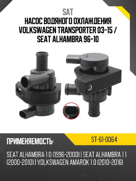 Насос водяного охлаждения volkswagen transporter 03-15  sat st-61-0064