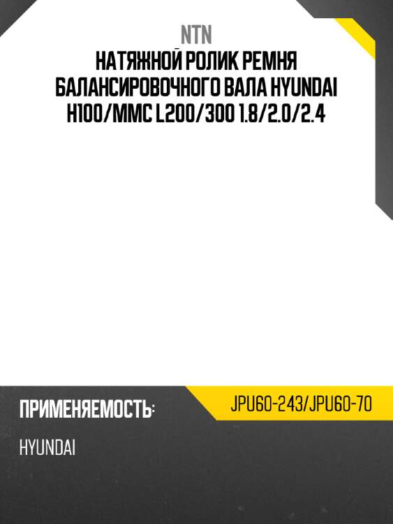Натяжной ролик ремня балансировочного вала hyundai h100 ntn jpu60-243/jpu60-70