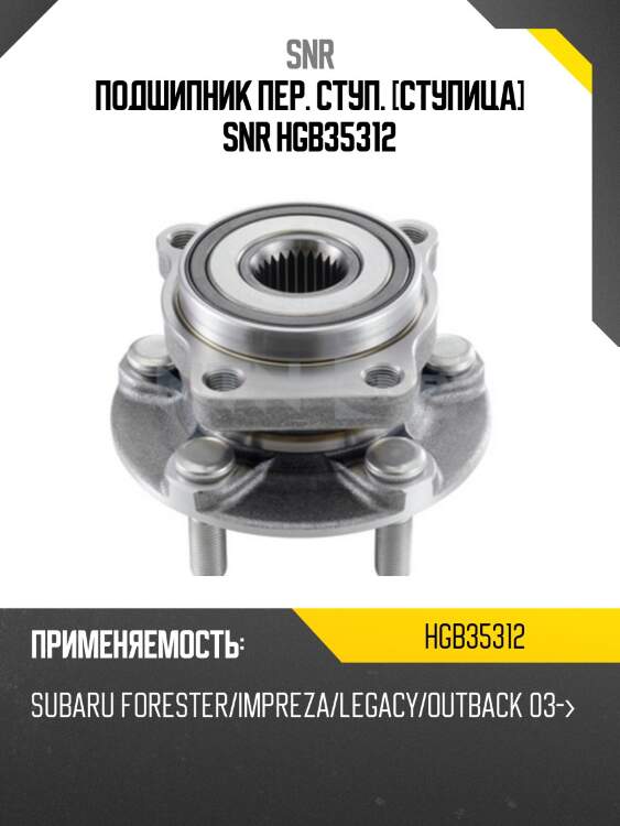 Ступичный узел перед subaru forester sh,sj  snr hgb35312