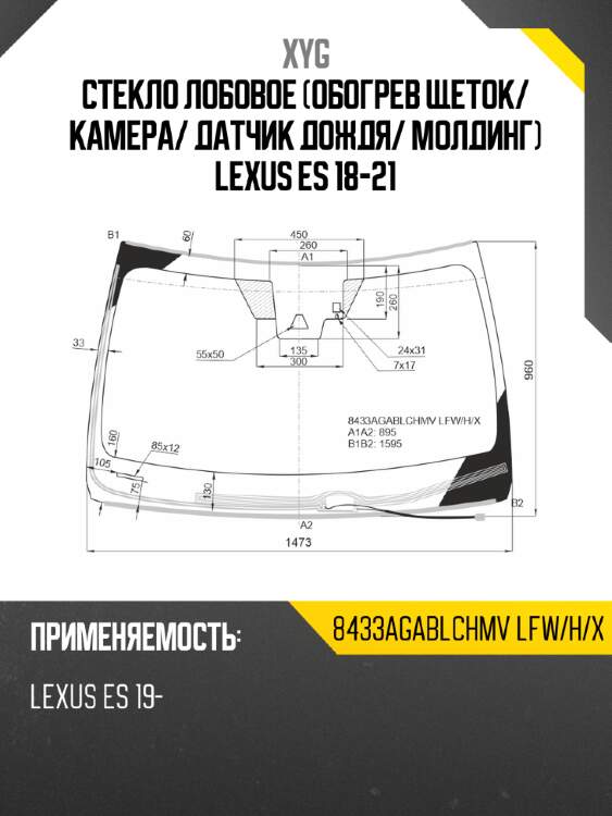 Стекло лобовое обогрев щеток xyg 8433agablchmv lfw/h/x